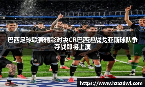 巴西足球联赛精彩对决CR巴西迎战戈亚斯球队争夺战即将上演