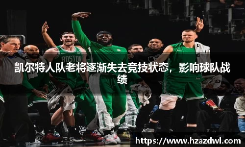 凯尔特人队老将逐渐失去竞技状态，影响球队战绩