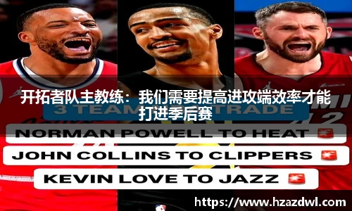 开拓者队主教练：我们需要提高进攻端效率才能打进季后赛