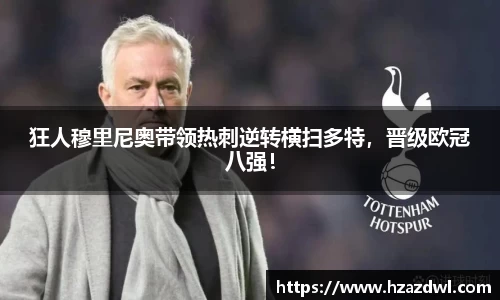 狂人穆里尼奥带领热刺逆转横扫多特，晋级欧冠八强！